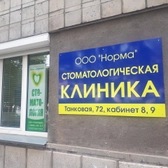 Частный стоматологический кабинет «Норма»