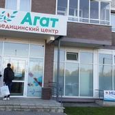 Агат-Мед, медицинский центр
