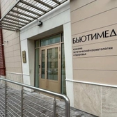 БьютиМед, клиника эстетической косметологии и здоровья