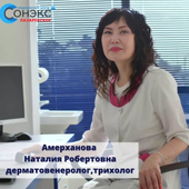 Амерханова Наталья Робертовна, дерматолог