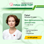 Гальт Наталья Оттовна, врач функциональной диагностики