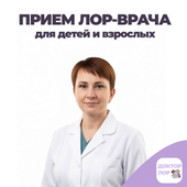 Набойщикова Елена Ивановна, ЛОР