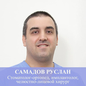Самадов Руслан Давудович, стоматолог-хирург