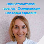 Осендовская Светлана Юрьевна, стоматолог-терапевт
