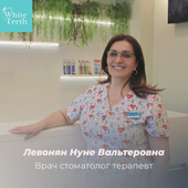 Левонян Нуне Вальтеровна, стоматолог-терапевт