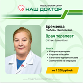 Еремеева Любовь Николаевна, профпатолог