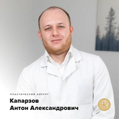 Капарзов Антон Александрович, пластический хирург