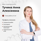 Тучина Анна Алексеевна, эндокринолог