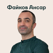 Файков Ансар Исрафилович, стоматолог-терапевт