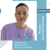 Волкова Светлана Павловна, детский психолог
