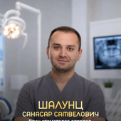 Шалунц Санасар Самвелович, стоматолог-ортопед