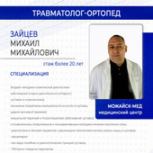 Зайцев Михаил Михайлович, ортопед