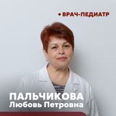 Пальчикова Любовь Петровна, педиатр