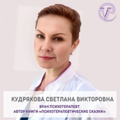 Кудрякова Светлана Викторовна, психиатр