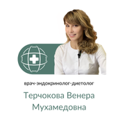 Терчокова Венера Мухамедовна, эндокринолог