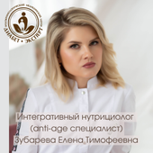 Зубарева Елена Тимофеевна, нутрициолог
