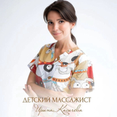 Касичева Ирина Андреевна, детский массажист