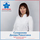 Сухорукова Диляра Равкатовна, нарколог