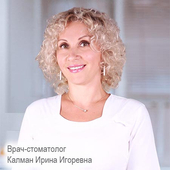 Калман Ирина Игоревна, стоматолог-терапевт