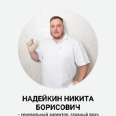 Надейкин Никита Борисович, стоматолог-хирург