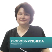 Руднева Любовь, массажист
