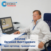 Козлов Евгений Викторович, ортопед
