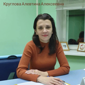 Круглова Алевтина Алексеевна, психолог