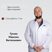 Тучин Максим Витальевич, терапевт