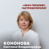 Кононова Светлана Владимировна, терапевт