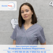 Ягафарова Альбина Маратовна, ортодонт