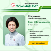 Широкова Олеся Александровна, акушер-гинеколог