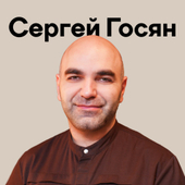 Госян Сергей Рачикович, стоматолог-хирург
