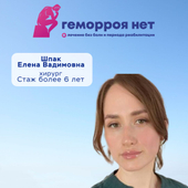 Шпак Елена Вадимовна, проктолог