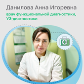 Данилова Анна Игоревна, врач функциональной диагностики