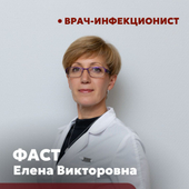 Фаст Елена Викторовна, инфекционист