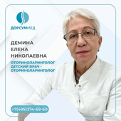 Демина Елена Николаевна, ЛОР