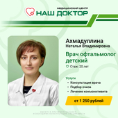 Ахмадуллина Наталья Владимировна, офтальмолог