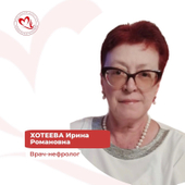 Хотеева Ирина Романовна, нефролог