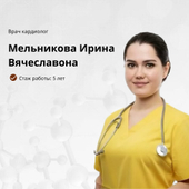 Мельникова Ирина Вячеславовна, кардиолог