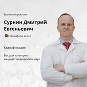 Сурнин Дмитрий Евгеньевич, проктолог