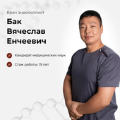Бак Вячеслав Енчеевич, эндоскопист