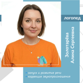 Золотарёва Алина Сергеевна, логопед