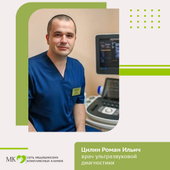 Цилин Роман Ильич, врач УЗД