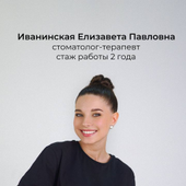 Иванинская Елизавета Павловна, стоматолог-терапевт