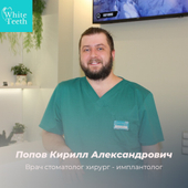 Попов Кирилл Александрович, стоматолог-хирург