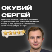 Скубий Сергей Борисович, стоматолог-терапевт