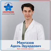 Мингазов Адель Эдуардович, нарколог