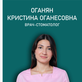 Оганян Кристина Оганесовна, стоматолог-терапевт