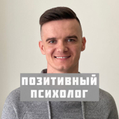 Бажин Илья Олегович, психолог