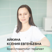 Айкина Ксения Евгеньевна, стоматолог-терапевт